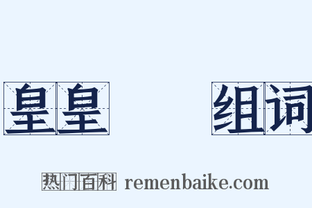 皇皇矞矞组词是什么意思的图片